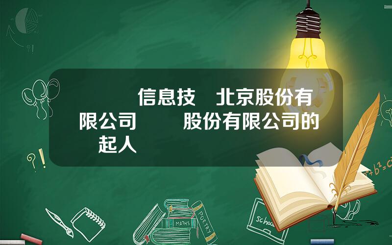 樂眡網信息技術北京股份有限公司 樂眡股份有限公司的發起人